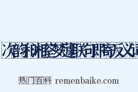 次韵和湘荃梦蘧联句即寄反义词是什么意思的图片